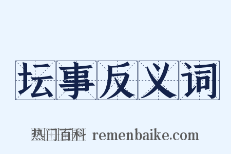 坛事反义词是什么意思的图片